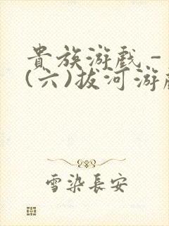 贵族游戏 - (六)拔河游戏