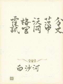 霍格沃茨分院测试官网中文版