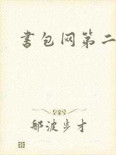 书包网第二
