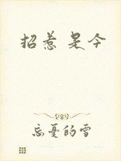 招惹 是今