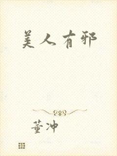 美人有邪