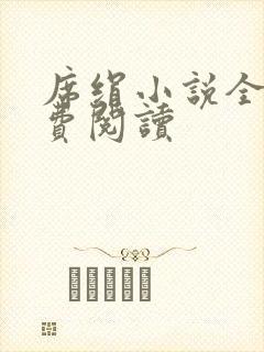 席绢小说全集免费阅读