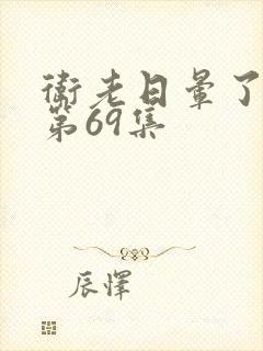 卫老日晕了淑蓉第69集