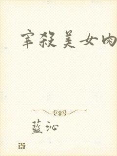 宰杀美女肉畜