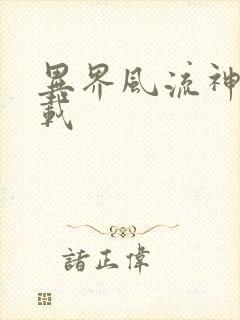 异界风流神帝下载