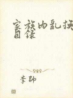 家族内乱换刘家目录