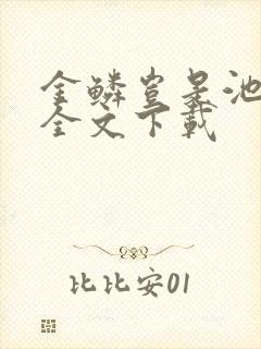 金鳞岂是池中物全文下载