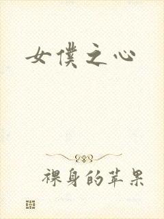 女仆之心