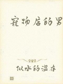 宠物店的男人们