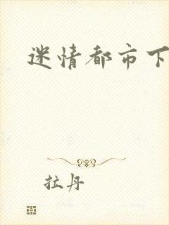 迷情都市下载