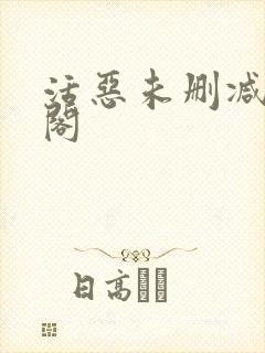 活恶未删减笔趣阁