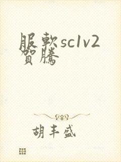 服软sc1v2贺腾