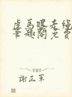 虐马眼走绳by笔趣阁免费阅读