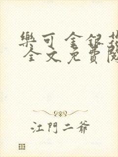 乐可 金银花露 全文免费阅读