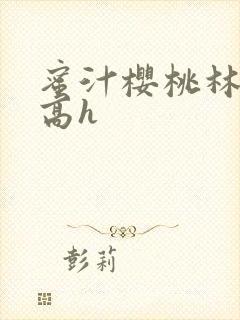 蜜汁樱桃林妙妙高h