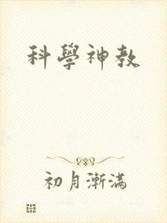 科学神教
