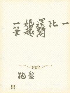 一婚还比一婚高笔趣阁