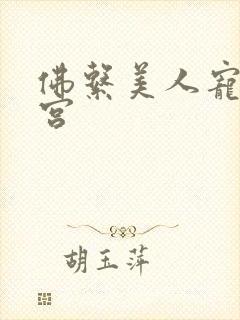 佛系美人宠冠六宫