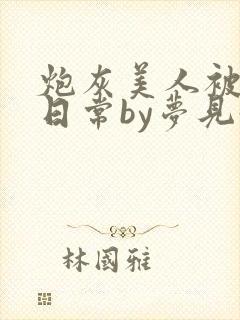 炮灰美人被浇灌日常by梦见好