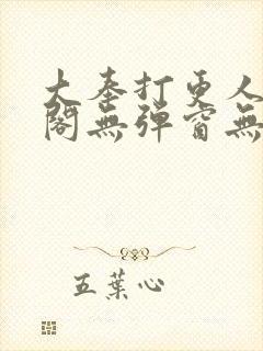 大奉打更人笔趣阁无弹窗无广告