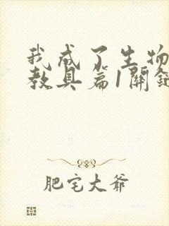 我成了生物课的教具篇1关键词