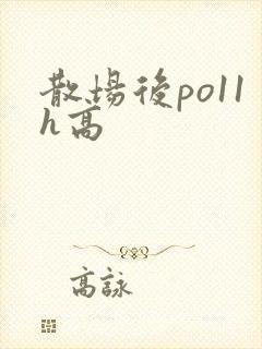 散场后po11h高