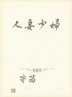 人妻少妇