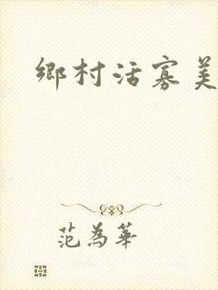 乡村活寡美人沟