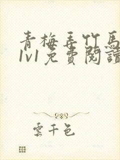 青梅弄竹马小说1v1免费阅读