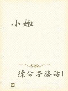 小嫩