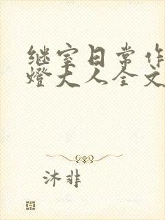 继室日常作者草灯大人全文阅读