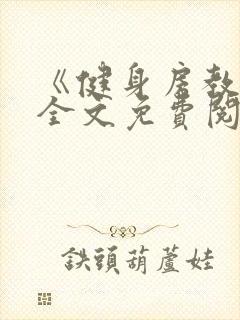 《健身房教练》全文免费阅读