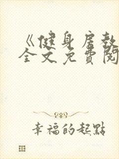 《健身房教练》全文免费阅读