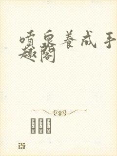 喷泉养成手册笔趣阁