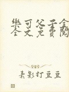 乐可父子金银花全文免费阅读在线