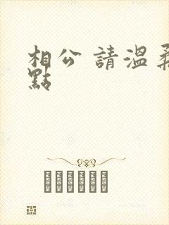 相公 请温柔一点