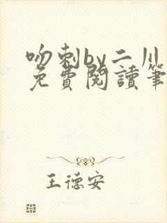 吻刺by二川川免费阅读笔趣阁