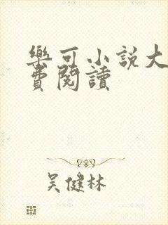 乐可小说大全免费阅读