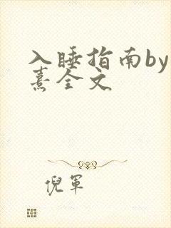 入睡指南by栗熹全文