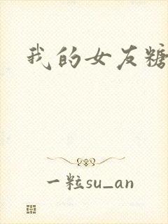 我的女友糖糖
