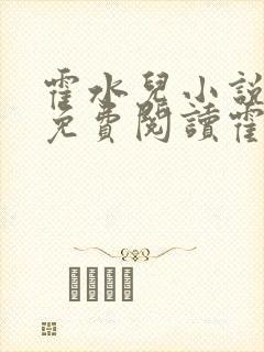 霍水儿小说全文免费阅读霍泽浮生