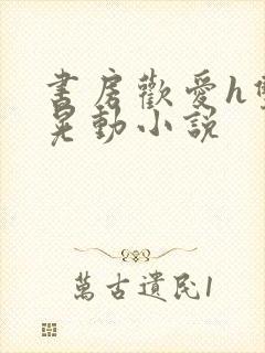 书房欢爱h双乳晃动小说