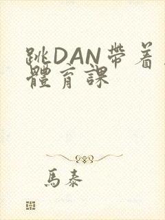 跳DAN带着上体育课