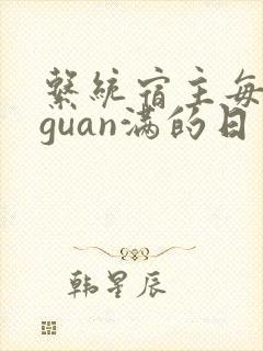 系统宿主每日被guan满的日常