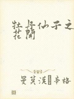 牡丹仙子之瑞春花开