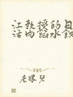 江教授的日常生活肉馅水饺