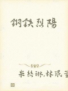 钢铁烈阳