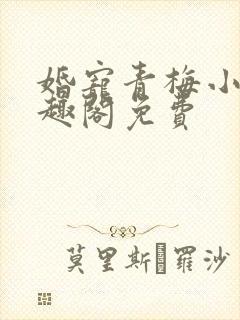 婚宠青梅小说笔趣阁免费