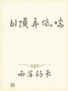 bl顶弄低喘
