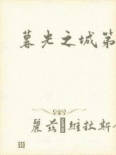 暮光之城第二部